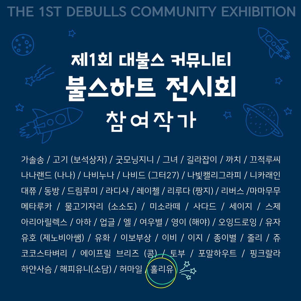 holly_growing's tweet photo. 대불스 불스하트 전시회 드디어 이번주입니다~❤️‍🔥
NFT 디지털 작가나 웹3.0 문화가 궁금하거나 관심있으신 분들은 가볍게 오셔서 작품 구경해보시고 NFT스터디 커뮤니티 대불스의 오프행사도 한번 체험해보세요💓

#대불스 
#불스하트전시회 
#대불스전시회 #청년예술청SAPY
#Prunmon
#Hollyou https://t.co/mIGbM97tdn
