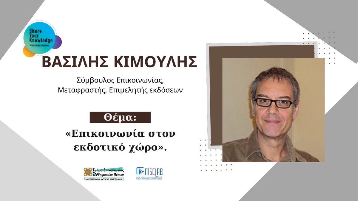 cdmuowm's tweet photo. 👉Το σεμινάριο #shareyourknowledge ξεκινάει και φέτος, για 5η συνεχή χρονιά!
👉Με ομιλητή τον κ. Βασίλη Κιμούλη.
👉Τη συζήτηση οργανώνει και συντονίζει η Επίκουρη Καθηγήτρια του Τμήματος, @nastaya.
#syk #syk17 #cdmuowm #uowm #universityofwesternmacedonia #dmsclab #dmcteam https://t.co/YZ9fvjpIUd