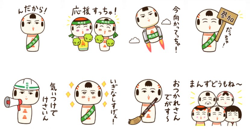 仙台弁こけしの町内会応援LINEスタンプもリリースしたっちゃ!
町内会さ入っている人も入っていない人も楽しく使ってけさいん📣
https://t.co/OuMoxU6A4g 