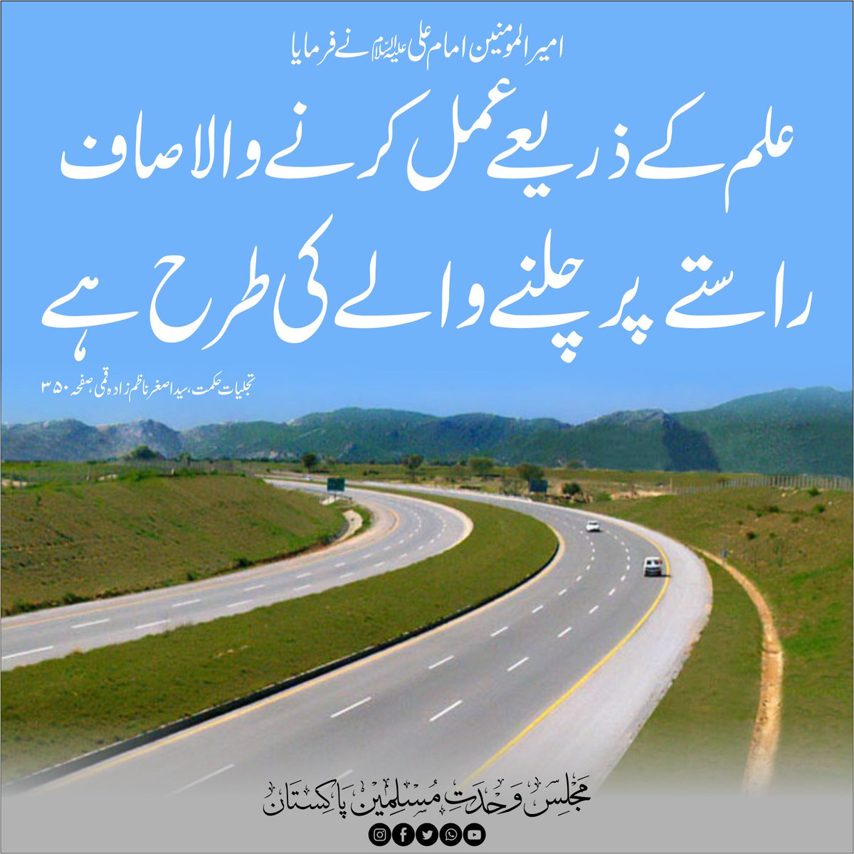 CSecretariatMWM's tweet photo. امیر المومنین امام علیؑ نے فرمایا
علم کے ذریعے عمل کرنے والاصاف راستے پر چلنے والے کی طرح ہے 
تجلیات حکمت ، سید اصغر ناظم زادہ قمی ، صفحہ ۳۵۰
#MWMTeam
#MWMPakistan https://t.co/CXPSSIjF1J
