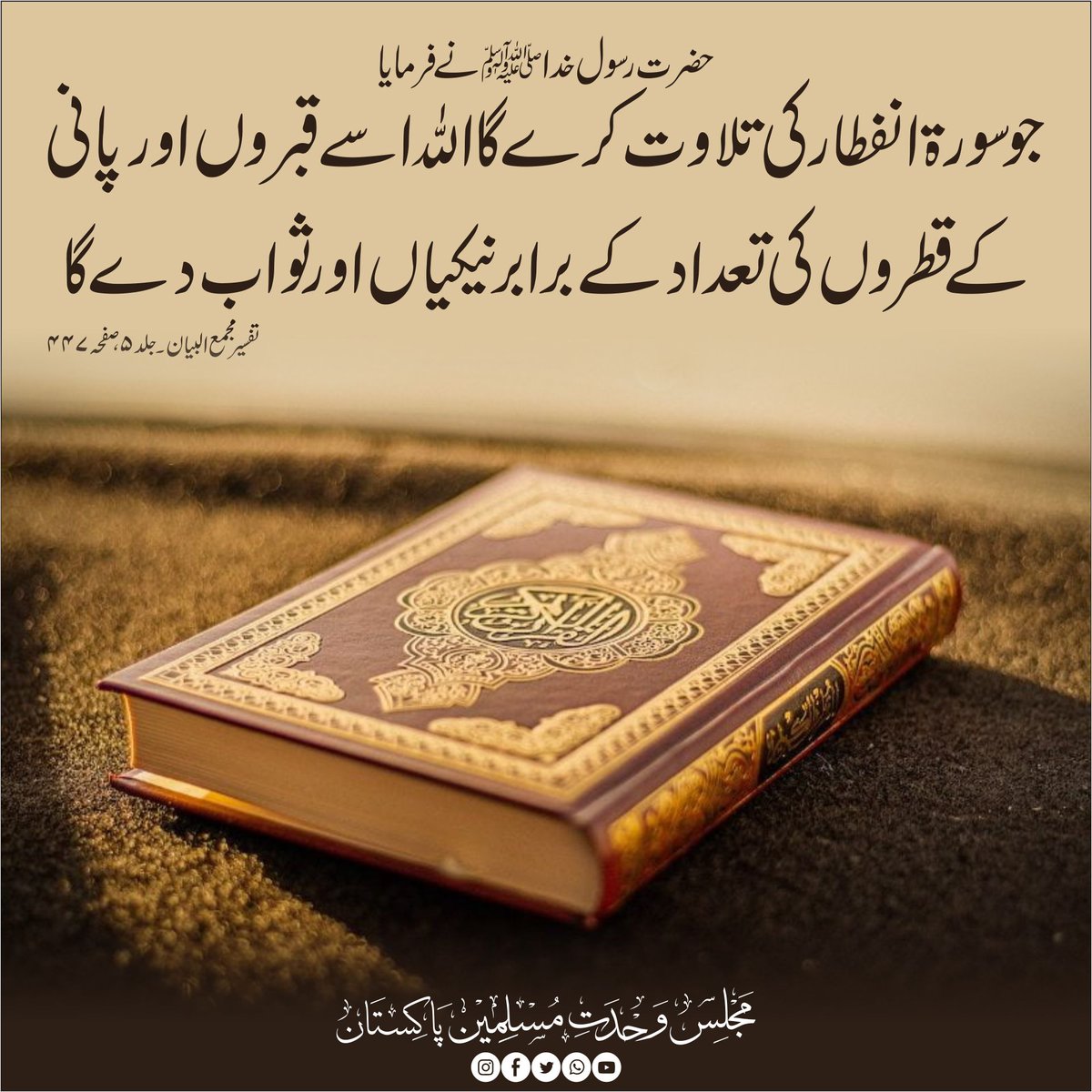 CSecretariatMWM's tweet photo. حضرت رسول خداﷺ نے فرمایا
جو سورۃ انفطار کی تلاوت کرے گا اللہ اسے قبروں اور پانی کے قطروں کی تعداد کے برابر نیکیاں اور ثواب دے گا 
تفسیر مجمع البیان ۔ جلد ۵ ، صفحہ ۴۴۷
#MWMPakistan
#MWMTeam https://t.co/jN1b85dzmR