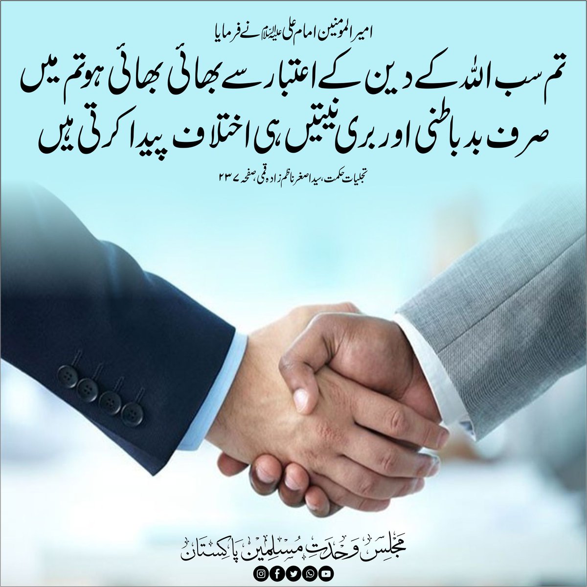 CSecretariatMWM's tweet photo. امیر المومنین امام علیؑ نے فرمایا
تم سب اللہ کے دین کے اعتبار سے بھائی بھائی ہو تم میں صرف بد باطنی اور بری نیتیں ہی اختلاف پیدا کرتی ہیں 
تجلیات حکمت ، سید اصغر ناظم زادہ قمی ، صفحہ ۲۳۷
#MWMTeam
#MWMPakistan https://t.co/CZjeYvCEAM