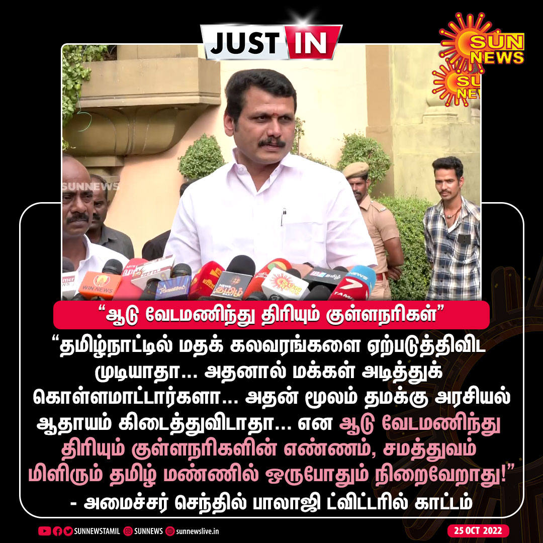 sunnewstamil's tweet photo. #JustIn | “ஆடு வேடமணிந்து திரியும் குள்ளநரிகளின் எண்ணம் ஒரு போதும் நிறைவேறாது”  - அமைச்சர் செந்தில் பாலாஜி

#SunNews | #SenthilBalaji | #TamilNadu | @V_Senthilbalaji https://t.co/ZG7ISmekz7