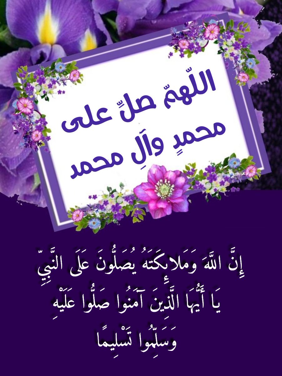 النور والايمان في الصلاة علي أشرف خلق الله تعالى محمد وآل محمد
#اللهم_صل_على_محمد_وآل_محمد