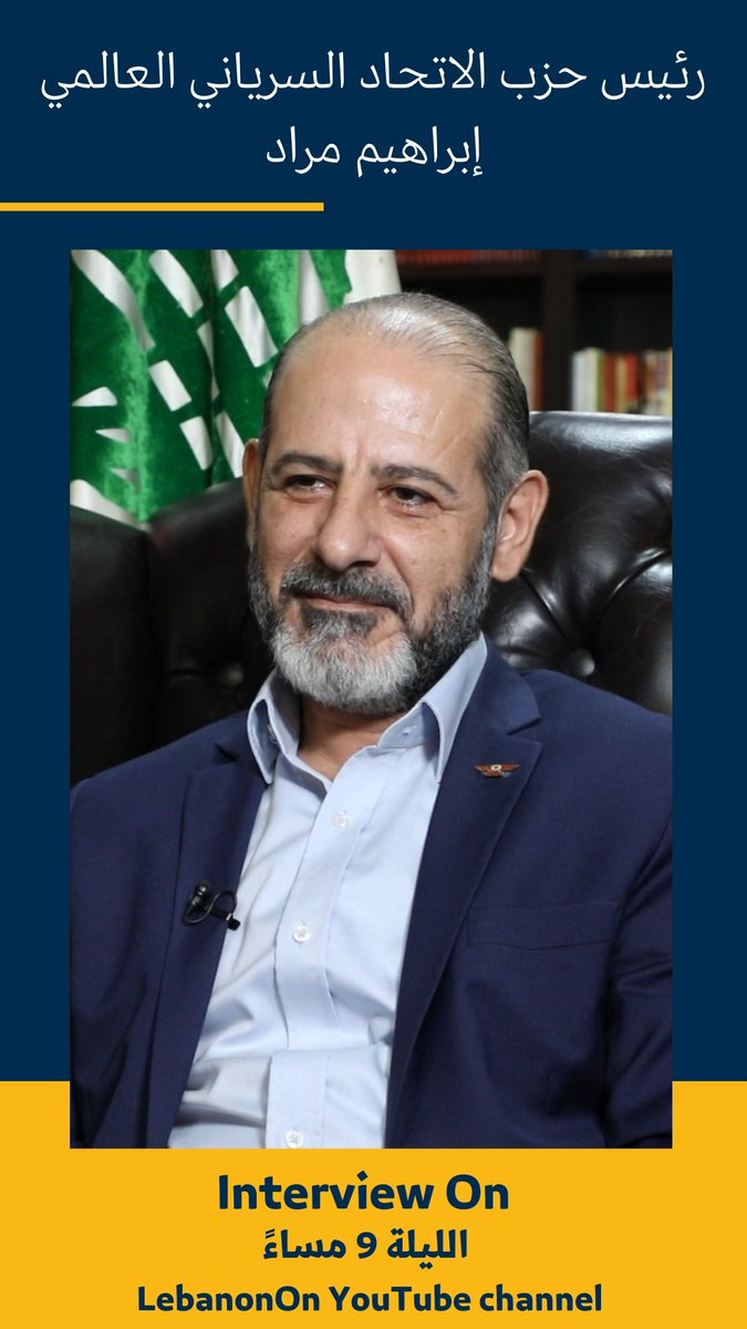 LebanonOnNews's tweet photo. رئيس حزب الاتحاد السرياني العالمي #ابراهيم_مراد ضيف #InterviewOn الليلة الساعة التاسعة مساء عبر قناتنا على يوتيوب

@IbrahimMradUSUP 
@MarounYammmine https://t.co/ZO1v1jeEhd