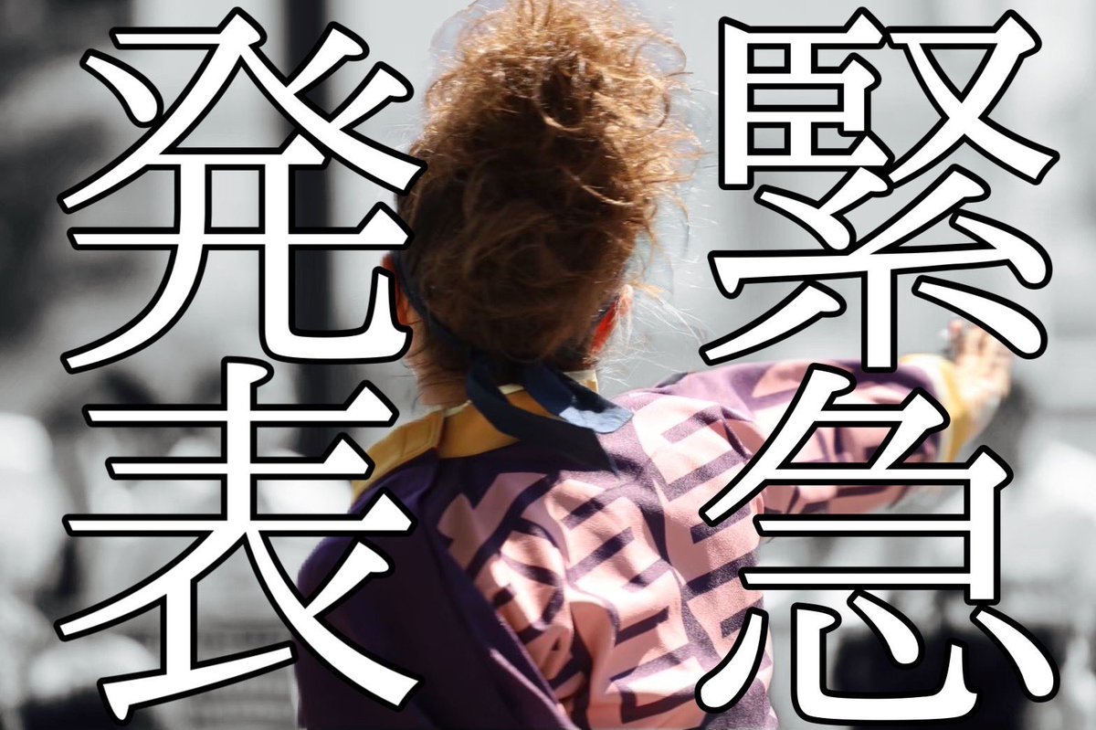meito_2022's tweet photo. 【緊急発表】
12月18日(日)に開催される第23回バサラカーニバルにて、17代目作品『GO!!縁』の復活演舞を行うことがが決定いたしました👏🏻🎉

詳細は後日発表します💁🏻‍♀️
ぜひお楽しみに💖

#復活演舞
#GO!!縁
#バサカニ2022 https://t.co/ucGKFg663m