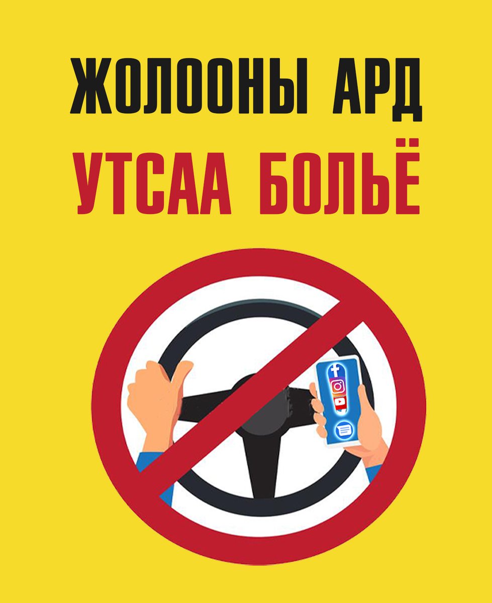 30 км/цагийн хурдтай яваа автомашин 2 секундэд 16 метр замыг туулдаг. Тэгвэл Жолооч та хэдхэн хором гар утсанд анхаарал хандуулснаар зам тээврийн ослын буруутан болох эрсдэлтэй юм.