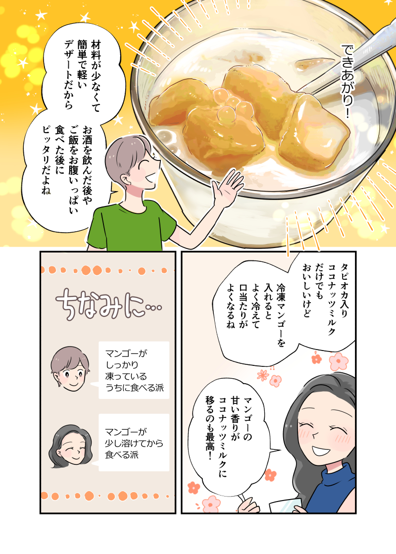 元パティシエのヒモが作るいたわりごはん⑫
すり減った体力ゲージをゆるやかに回復する
〜冷凍マンゴーとココナッツミルクのデザート〜(2/2) 