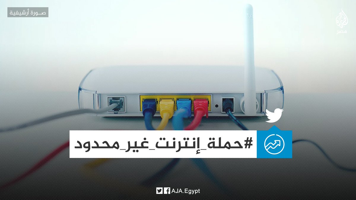 AJA_Egypt's tweet photo. مطالب إلغاء القيود على سعات التحميل وباقات الإنترنت الأرضي تتجدد ووسم #حملة_إنترنت_غير_محدود ضمن الأعلى تداولًا بتويتر.. هل تتوقع استجابة الشركات؟ https://t.co/AUyZWTE8yB