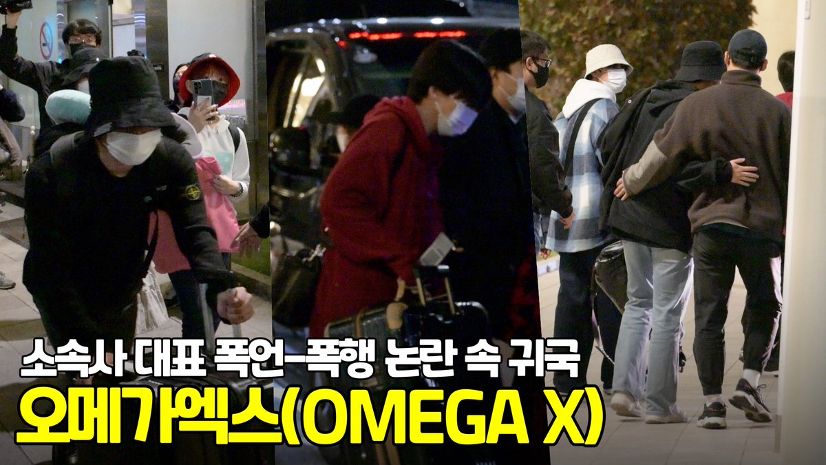 '소속사 대표 폭언-폭행' 논란 속 오메가엑스(OMEGA X) 귀국 현장 [O! STAR] 

youtu.be/xzHTbuZ6KcM 

#오메가엑스 #OMEGAX #재한 #휘찬 #세빈 #한겸 #태동 #XEN #제현 #KEVIN #정훈 #혁 #예찬 #KPOP #IDOL #오센 #OSEN