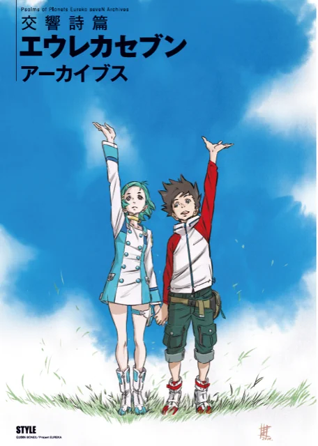 【 #アニメスタイル の電子書籍】Kindle版「交響詩篇エウレカセブン アーカイブス」がAmazonで発売中です。TVシリーズ『交響詩篇エウレカセブン』(2005年放映)のイラストとデザイン画をまとめた書籍です。 