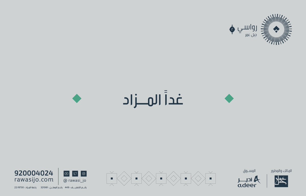 rawasi_jo's tweet photo. غداً مزاد رواسي جبل عمر | 2

الأربعاء الموافق ٢٦-١٠-٢٠٢٢م الساعة ٤:٠٠ عصراً في قاعة ليلتي - جدة.
 
يقتصر الحضور على المشترين مع مراعاة شروط دخول المزاد:
https://t.co/ejz0lHGBqH

#رواسي_جبل_عمر #مكة_المكرمة  @AdeerKSA @Jabal_Omar_SA https://t.co/Ya3tL2TYOy