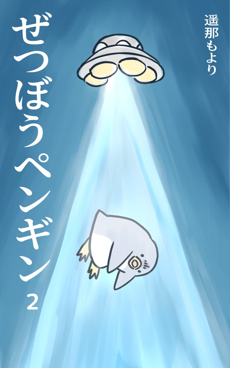 「ぜつぼうペンギン」電子書籍、配信開始!
とりあえず2冊 出してみました。
4コマ32本を1冊にまとめたもので、
無料で読めます。ぜひぜひ!
https://t.co/rSpRYZximX
#4コマ漫画 #ペンギン #ぜつぼうペンギン #Kindle