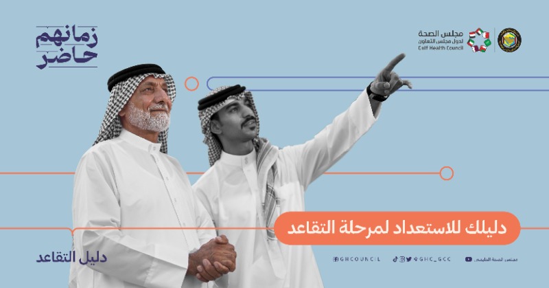 GHC_GCC's tweet photo. كم تبقى على تقاعدك؟ ١٠ سنوات؟ ٥سنوات؟ شهر؟ أم تقاعدت؟ 
هنا دليل شامل للاستعداد لمراحل التقاعد، أعده لك #مجلس_الصحة_الخليجي، احتفظ به وشاركه كهدية تقاعد لمن تحب ✅

#زمانهم_حاضر