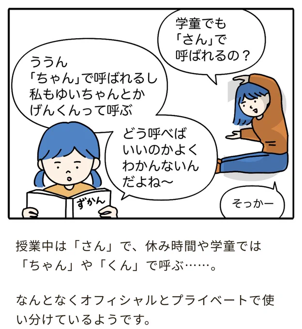 私が小学校低学年のころは、男女ともにニックネームで読んでいた気がするけど、娘は授業中と遊び時間で「さん/ちゃん/くん」を使い分けているらしい。

✍️連載更新しました- @kosodatemap 