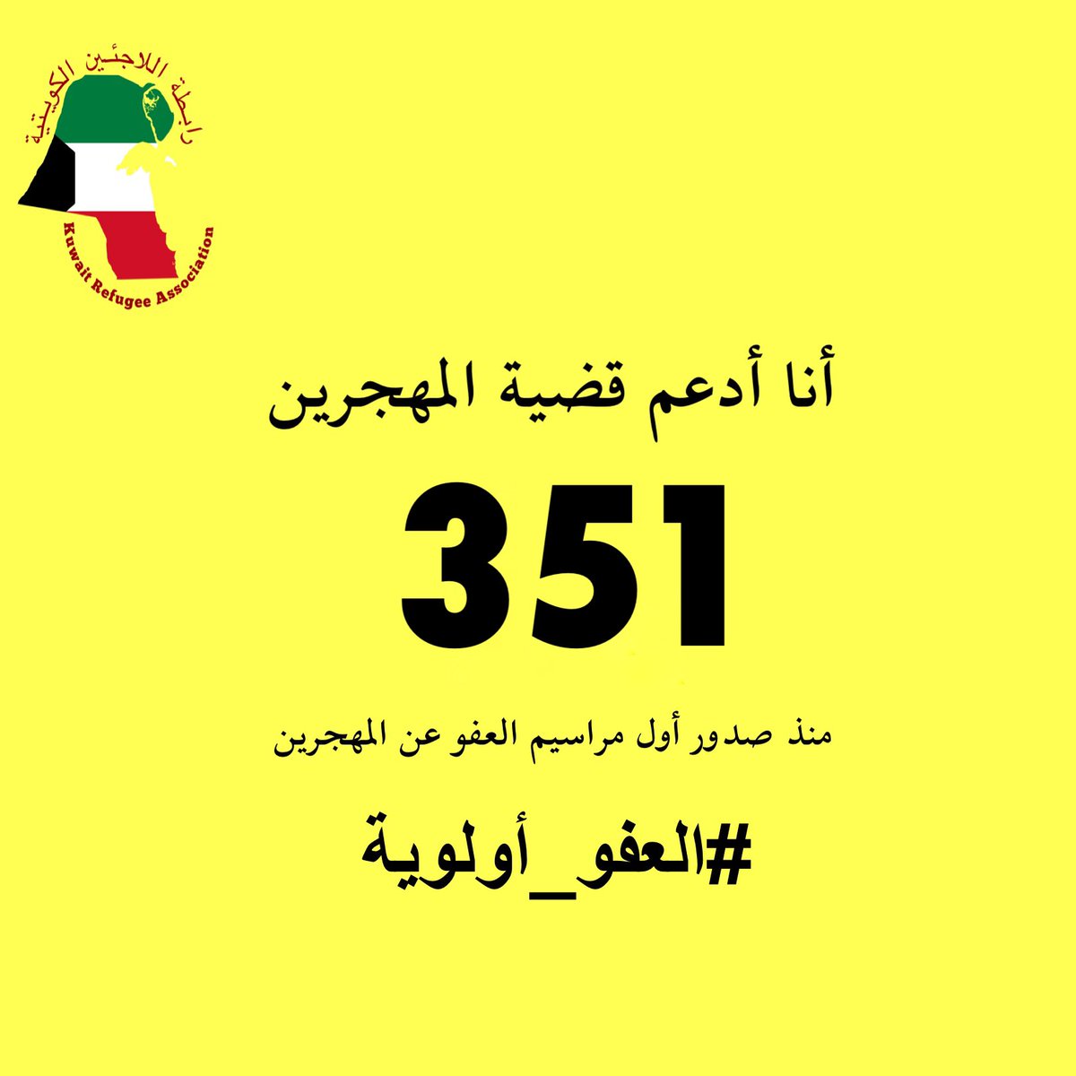 KwtRefugee's tweet image. مرور 62 يومًا من حملة #العفو_أولوية 

351 يوم منذ صدور أول مراسيم العفو عن المهجرين، وينتظر أبناء الشعب الكويتي العفو عن الشباب المهجرين وسجناء الرأي وصدور المكرمة الأميرية التي أمر بتنفيذها سمو الأمير.

#أنا_أدعم_قضية_المهجرين
#العفو_عن_المهجرين
#العفو_الشامل