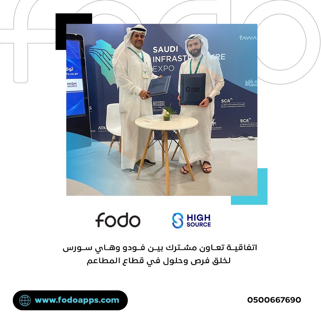 اتفاقية تعاون مشترك لخلق فرص و حلول لقطاع المطاعم والمحلات التجارية ، لتحقيق ٢٦ مليون عملية بقيمة ١٨٢ مليون ريال .
وقد قام بتوقيع الاتفاقية الاستاذ عبدالله السقاف المدير العام لشركتنا و الدكتور محمد زياد شماع الرئيس التنفيذي لشركة هاي سورس .

#شراكة 
#يحدث_الآن 
#فودو 
#مطاعم
