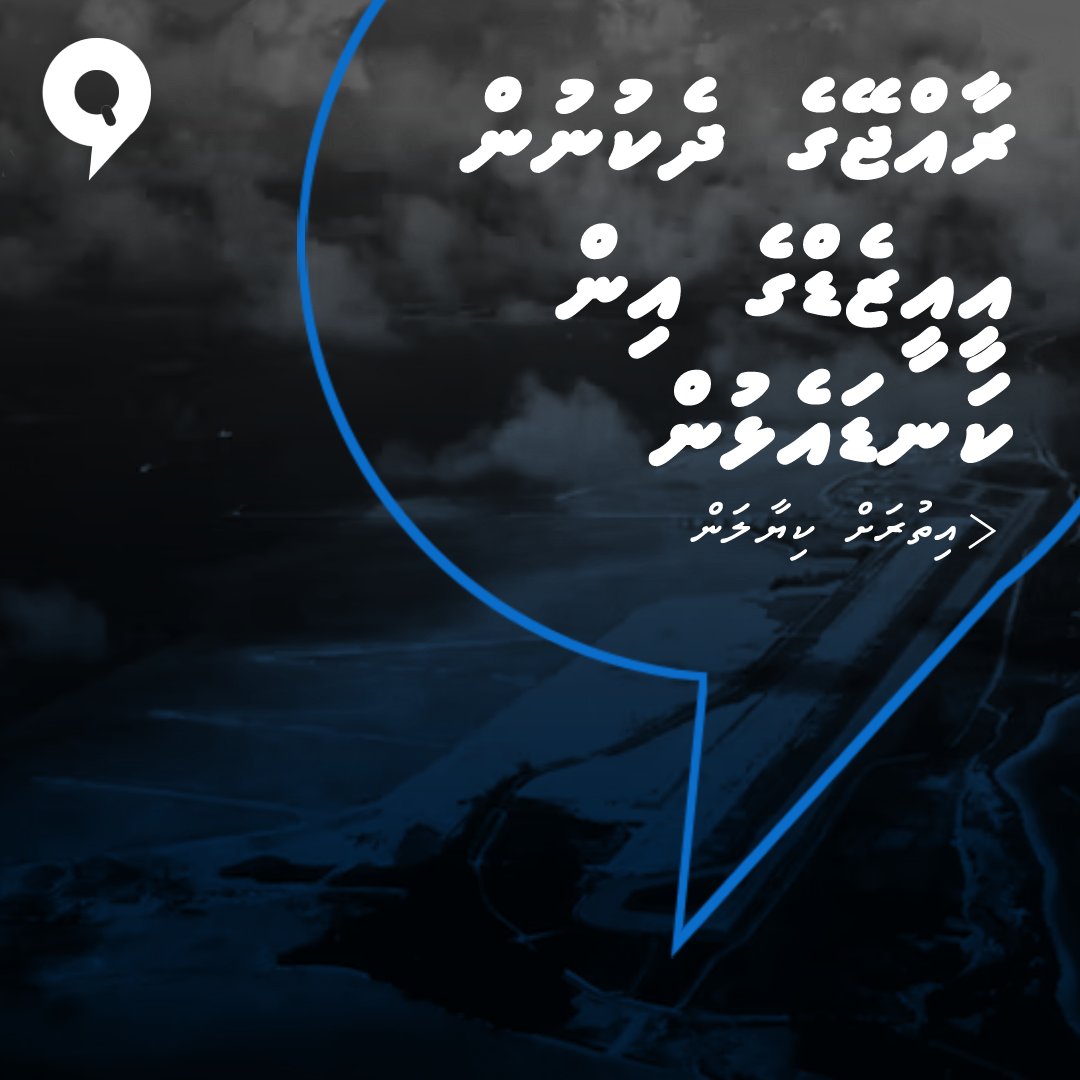 FactCheckMV_'s tweet photo. ރާއްޖޭއާއި ޗާގޮސްގެ ރަށްތަކާއި ދެމެދުގައިވާ ކަނޑުގެ ސަރަހައްދުގެ އިން ކަނޑައެޅުމަށް މިހާރު އިޓްލޮސްގައި ކުރިއަށްދާ މައްސަލައާއި ބެހޭ ގޮތުން އެނގެނީ ކިހާ މައުލޫމާތެއް؟ މައްސަލައިގެ މުހިއްމު ޕޮއިންޓްތައް ކިޔާލައްވާ
#Maldives #Mauritius #Chagos https://t.co/MxA8H3lc2y