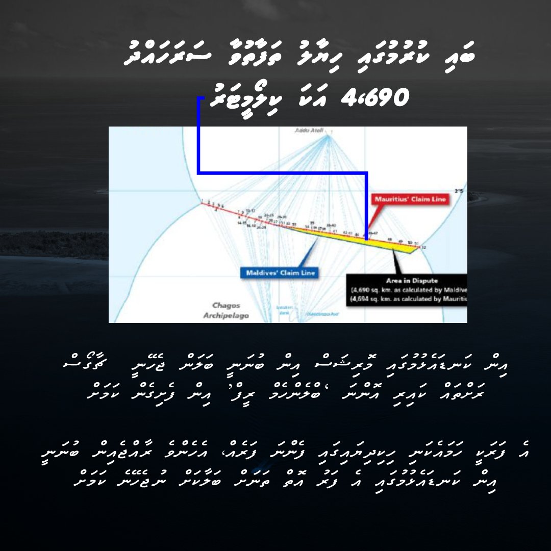 FactCheckMV_'s tweet photo. ރާއްޖޭއާއި ޗާގޮސްގެ ރަށްތަކާއި ދެމެދުގައިވާ ކަނޑުގެ ސަރަހައްދުގެ އިން ކަނޑައެޅުމަށް މިހާރު އިޓްލޮސްގައި ކުރިއަށްދާ މައްސަލައާއި ބެހޭ ގޮތުން އެނގެނީ ކިހާ މައުލޫމާތެއް؟ މައްސަލައިގެ މުހިއްމު ޕޮއިންޓްތައް ކިޔާލައްވާ
#Maldives #Mauritius #Chagos https://t.co/MxA8H3lc2y