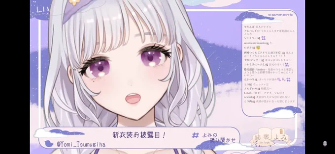 全人類、よみおねえさんの新衣装配信を見てください………【 新衣装 / New Costume 】よみおねえさんの新衣装お披露目配信【 Vtuber / 紡葉よみ 】  より 