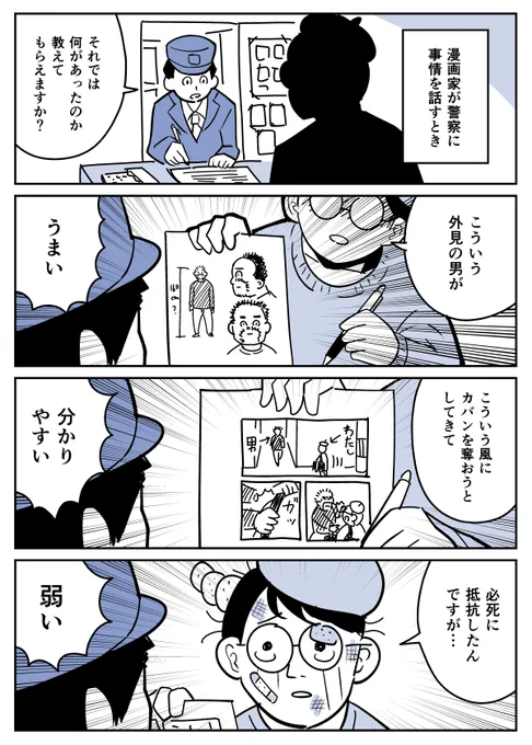 【漫画】漫画家が警察に事情を話すとき
https://t.co/JRbPzgqvYl 