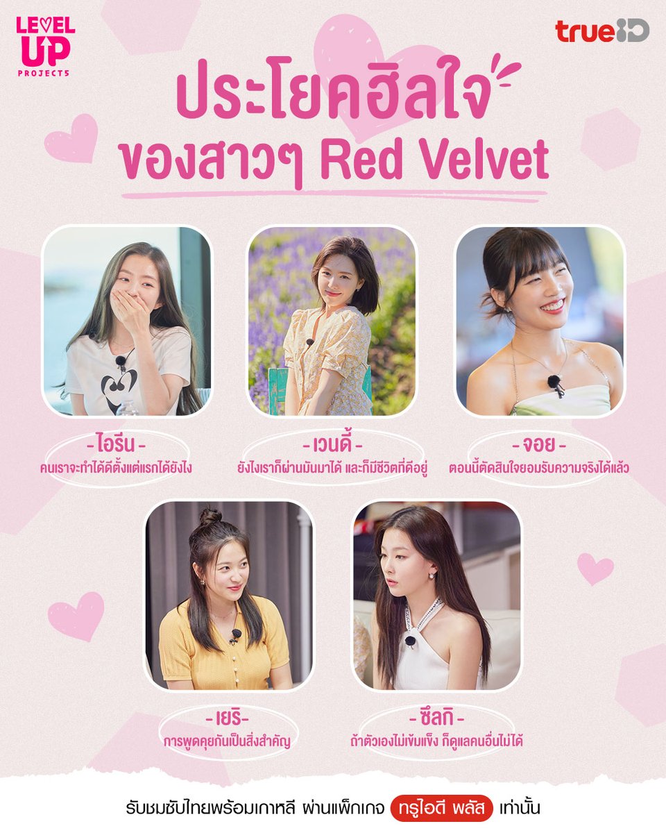TrueID_TH's tweet photo. ประโยคฮีลใจของ 5 สาว #RedVelvet แค่ได้ฟังใจก็ฟูตามแล้ว
💕 ติดตามชม Level Up Project Season 5 ซับไทย ได้ที่ #TrueID คลิก https://t.co/iQj3viBjgZ
รับชมได้ผ่านแพ็กเกจทรูไอดี พลัส & #TrueUnlock
#TrueIDKoreanVariety #LevelUpS5xTrueID #LevelUpS5 https://t.co/QzSysE45yf