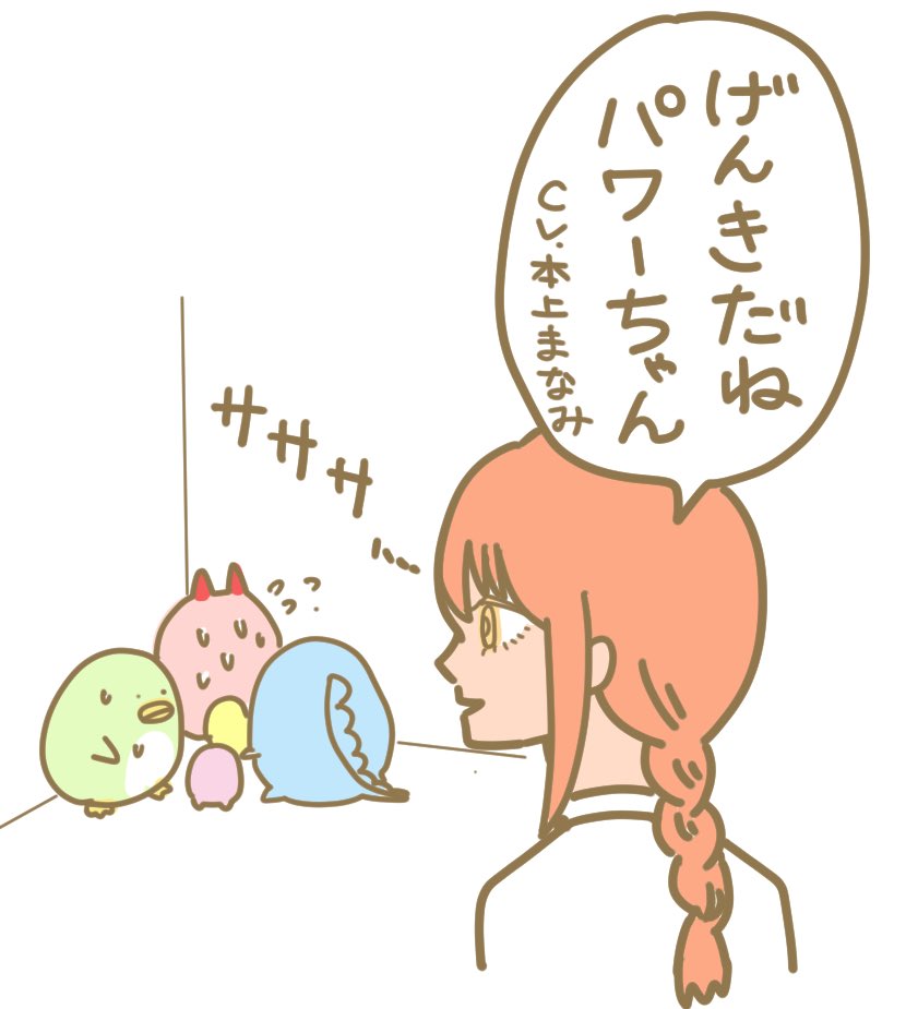 すみっコチェンソ
ぱわーちゃんはつよいあいてがあらわれるとすみっコになっちゃうんだねえ 