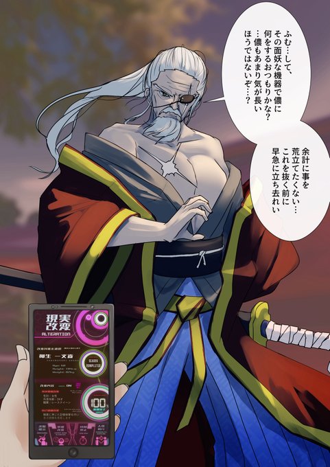 【1/3】歴戦の剣豪も、改変アプリにかかればご覧の通りです。
skebリクエスト、ありがとうございました。

*The English version is available on pixiv. Please check the URL attached to the reply. 