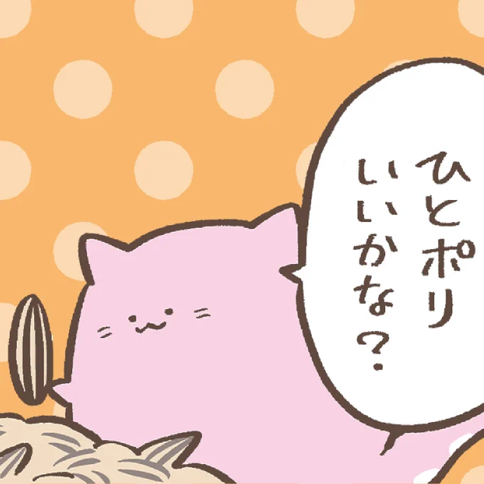 ひとぽりいいかな? 