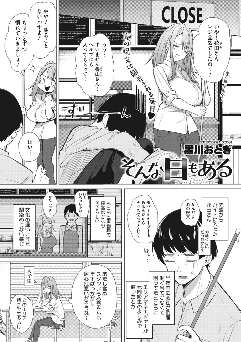 ✨本日のおすすめ✨
黒川おとぎ先生
《そんな日もある》
メガストア Vol.1
先週からバイトに入った花田さん
まだ仕事に慣れないようで
あたふたしてるおじさん可愛い💕
って思って面倒を見てたら...?❤️
続きはこちら▷ https://t.co/M1dZnUuHR5