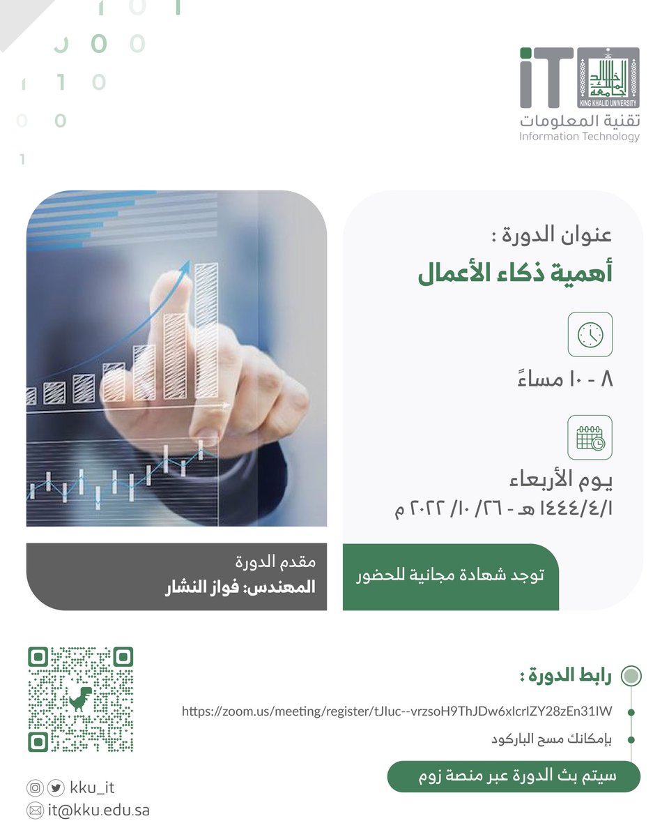 kku_it's tweet photo. تدعوكم #الإدارة_العامة_لتقنية المعلومات
بـ #جامعة_الملك_خالد
لحضور ورشة (عن بعد) بعنوان:
أهمية #ذكاء_الأعمال
للمهندس: فواز نشار | @fawaz_nashar
رابط التسجيل:
https://t.co/xgGLiUg46c https://t.co/JlCIhjy9An