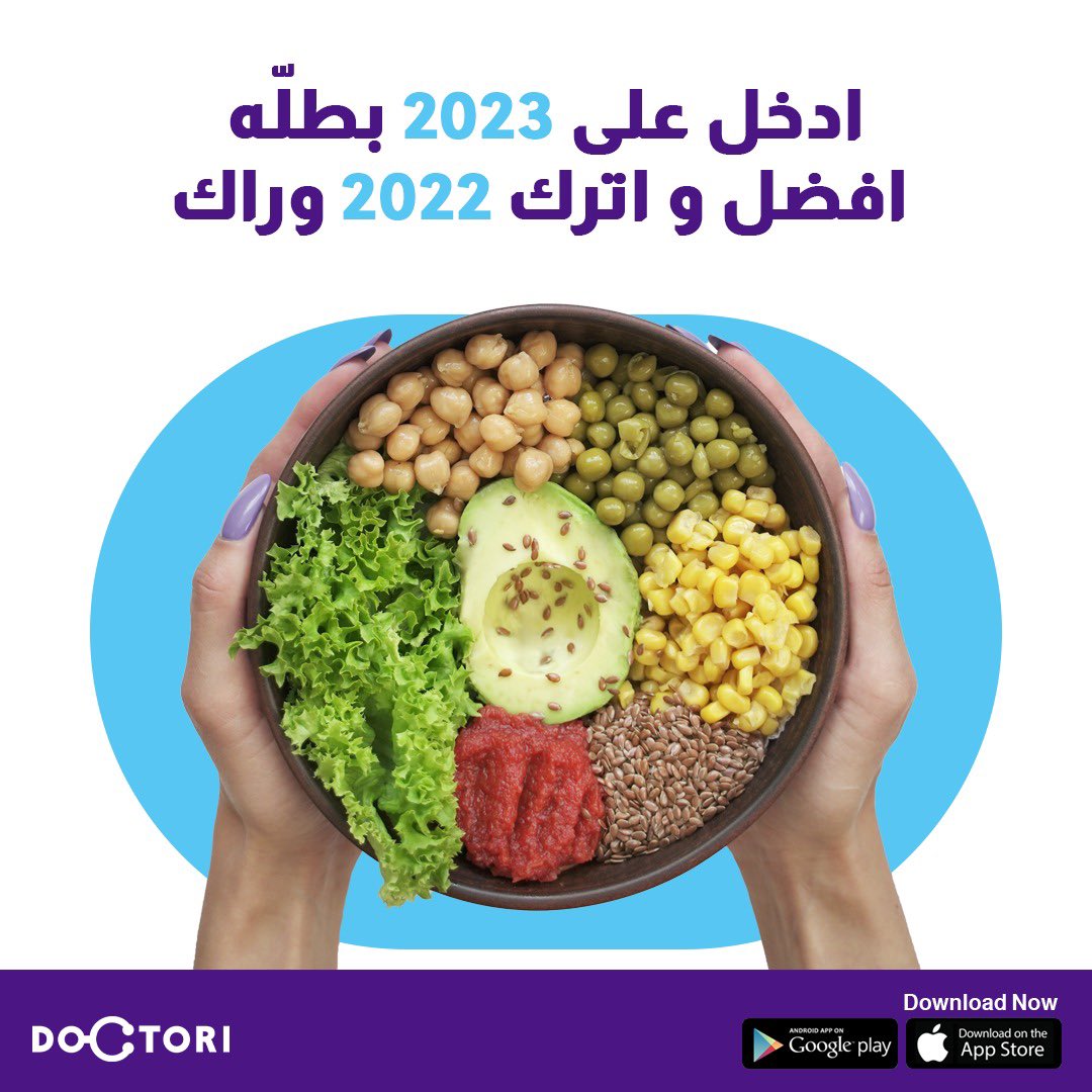 DoctoriApp's tweet photo. .
🥗 غير عاداتك الصحيه في 2023 من اليوم! 💪 
.
🔗اضغط على الرابط في البايو واستشر مختص على تطبيق دكتوري اليوم!
.
#doctoriapp #care_within_your_finger_tips #bahrain #kuwait #saudiarabia #qatar
#Dubai #رعاية_بين_يديك https://t.co/Rje5XsAeO7