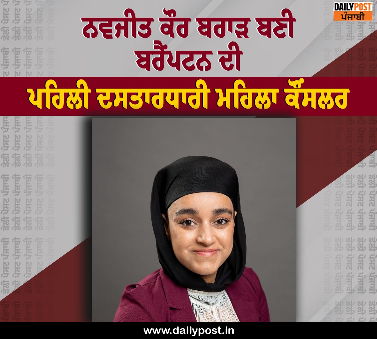 dailypostpunjab's tweet photo. ਨਵਜੀਤ ਕੌਰ ਬਰਾੜ ਬਣੀ
ਬਰੈਂਪਟਨ ਦੀ
ਪਹਿਲੀ ਦਸਤਾਰਧਾਰੀ ਮਹਿਲਾ ਕੌਂਸਲਰ

#NavjitKaur #Brar #Brampton #First #turbaned #woman #councillor #DailyPostPunjabi https://t.co/Av6BlW7L7c