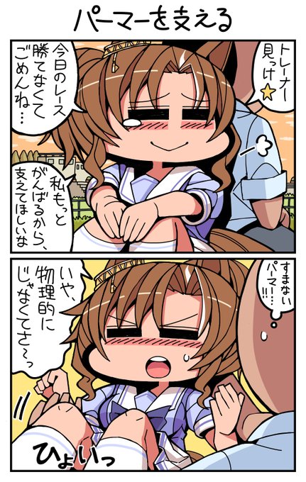 #ウマ娘 #メジロパーマー パーマーを支える 