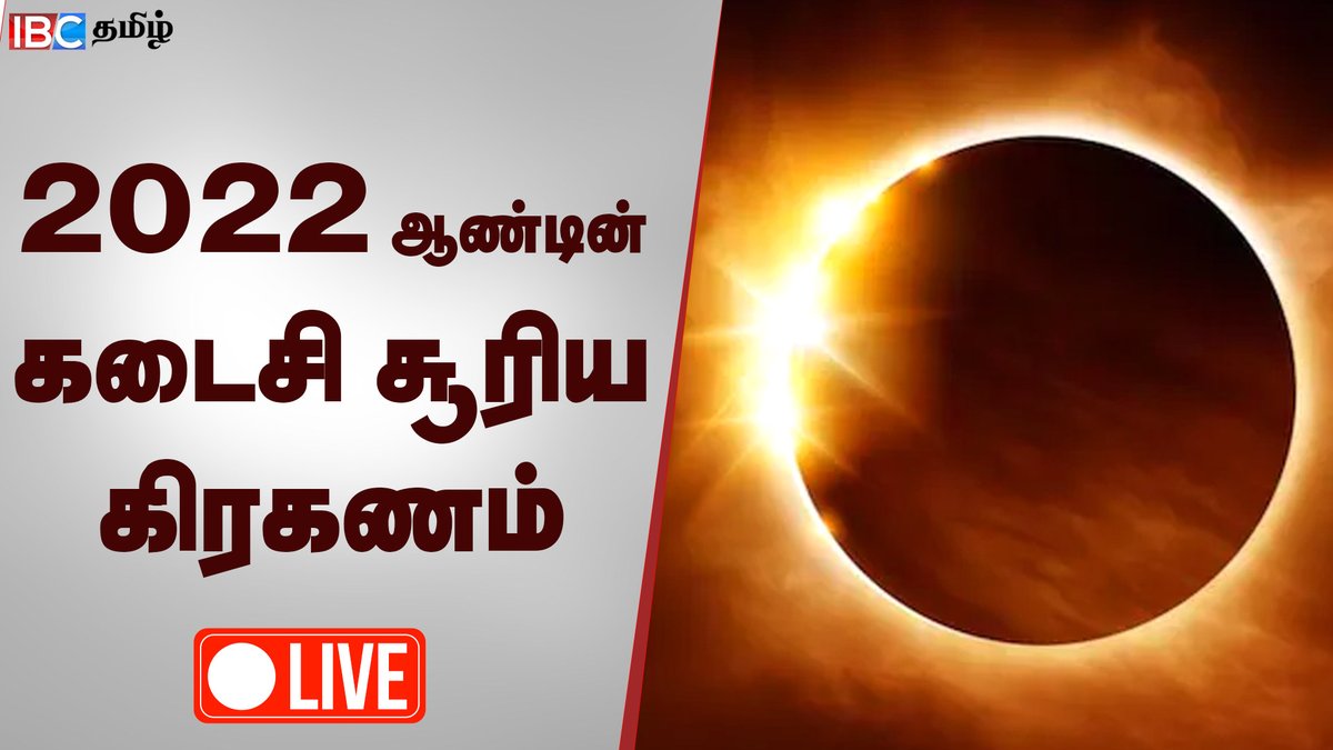 ibctamilmedia's tweet photo. Live : https://t.co/eUrle5izRw
🔴Live : Solar Eclipse 2022 - சூரிய கிரகணம் 2022 நேரலை | IBC Tamil
#SolarEclipse #SolarEclipse2022 #SOLAR #solareclipselive #ibctamil #IbcTamilLive https://t.co/agod8p23jF