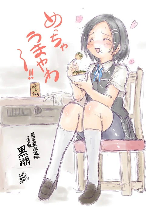 今日黒潮の進水日やん
#艦これ
#黒潮進水日 