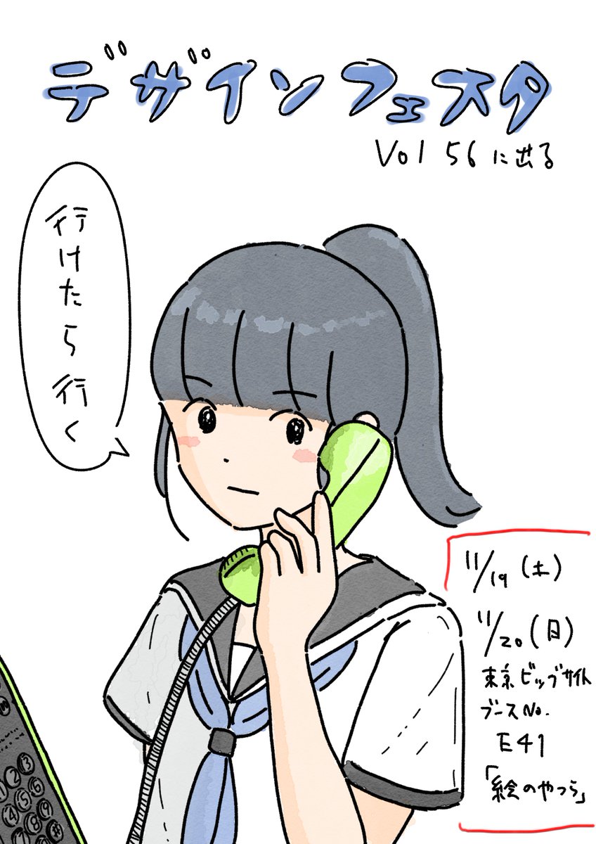 🐱たのしいおしらせ🐱
11月19日(土)20日(日)のデザインフェスタに大量のダチ公たちと参加します!
似顔絵を描いたりグッズ販売したりするのでぜひ遊びに来てください!親切なので悩み相談にも乗ります。

会場:東京ビッグサイト
ブース番号:E41,42,43,44「絵のやつら」
#デザインフェスタ 