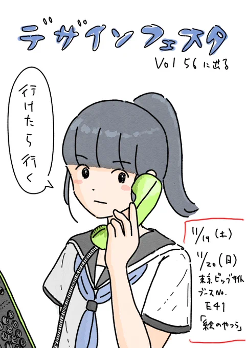 🐱たのしいおしらせ🐱
11月19日(土)20日(日)のデザインフェスタに大量のダチ公たちと参加します!
似顔絵を描いたりグッズ販売したりするのでぜひ遊びに来てください!親切なので悩み相談にも乗ります。

会場:東京ビッグサイト
ブース番号:E41,42,43,44「絵のやつら」
#デザインフェスタ 