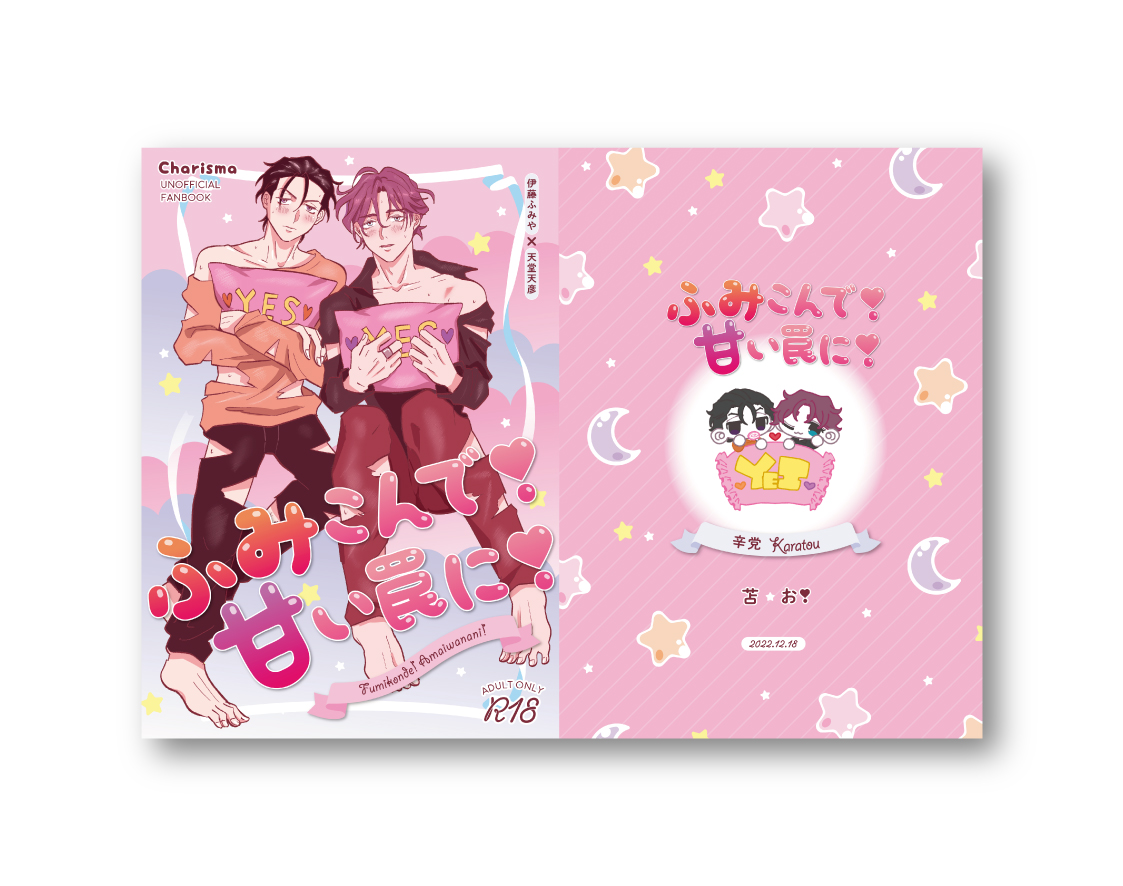 辛党様の「ふみこんで❣️甘い罠に❣️」表紙デザインさせていただきました！

パステルカラーでファンシーな可愛さを表現しました🌟☁️

ありがとうございました！