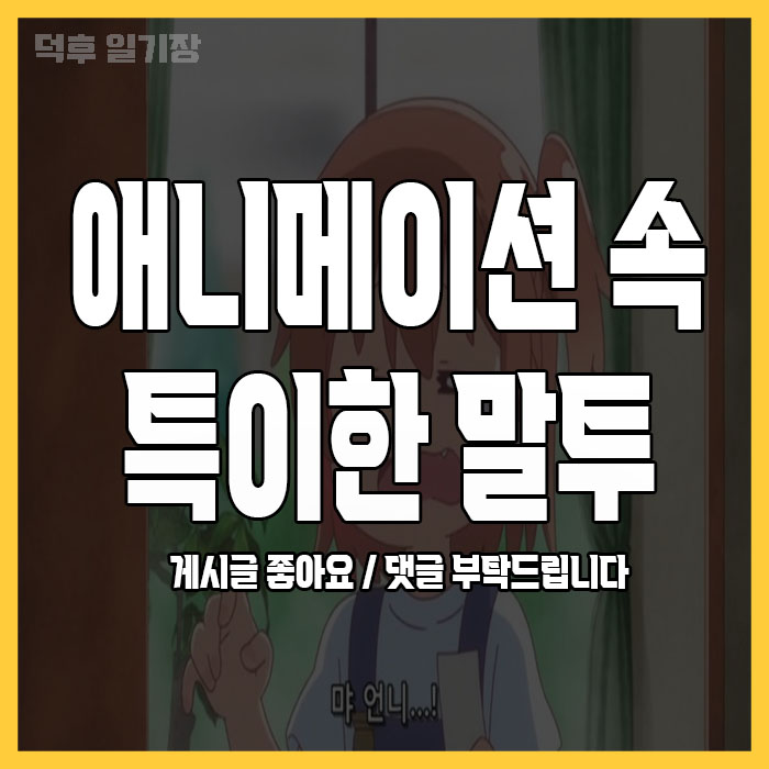 deokhudiary's tweet photo. 평범한 말투는 싫어!
특이한 말투로 시청자를 사로 잡은
애니메이션 속 특이한 말투!\
#애니추천 #애니메이션 #오타쿠 #덕후
#러브라이브 #작안의샤나 #카드챕터체리 https://t.co/CqqTr7V86O