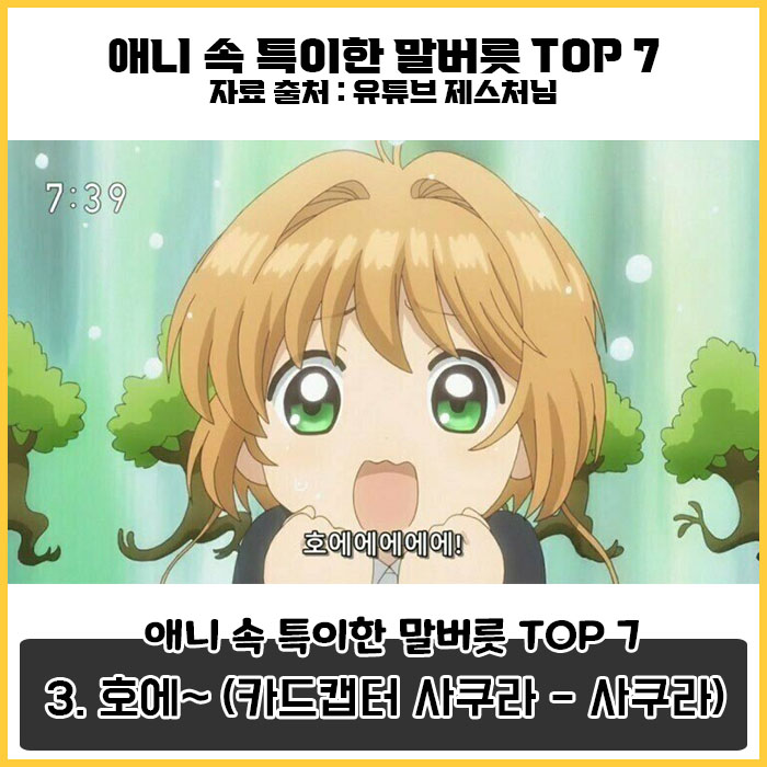 deokhudiary's tweet photo. 평범한 말투는 싫어!
특이한 말투로 시청자를 사로 잡은
애니메이션 속 특이한 말투!\
#애니추천 #애니메이션 #오타쿠 #덕후
#러브라이브 #작안의샤나 #카드챕터체리 https://t.co/CqqTr7V86O