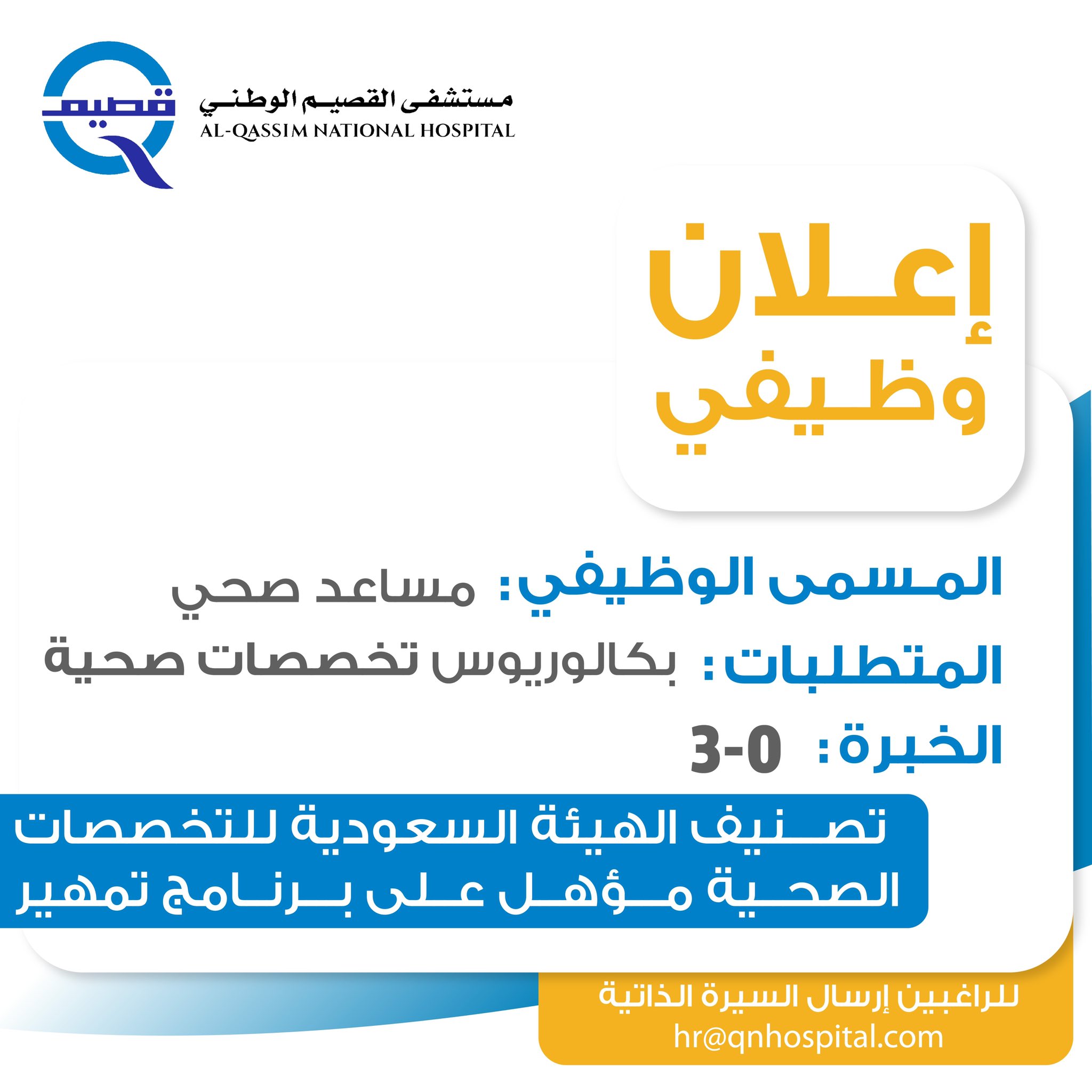 تعلن #مستشفى_القصيم_الوطنى فى بريدة عن وظيفة شاغرة للجنسين 

الوظيفة : مساعد صحى

- بكالوريوس تخصصات صحية
- خبرة 0 - 3
- تصنيف هيئة التخصصات الصحية
- مؤهل على برنامج #تمهير 

نموذج التسجيل https://www.qnhospital.com/index.php?route=information/careers/apply&careers_id=11

#وظائف_القصيم #وظائف_صحية #وظائف_نسائية