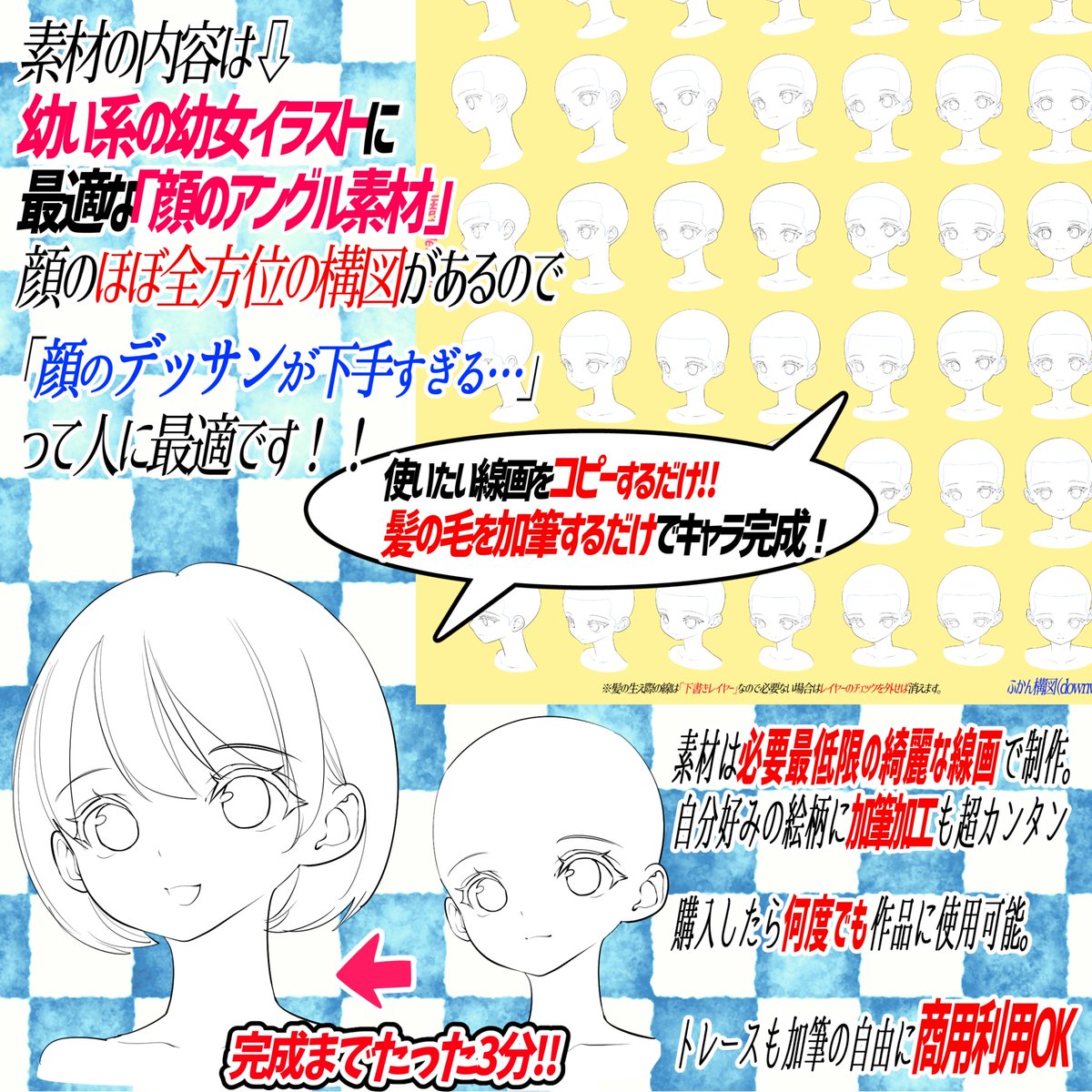 『ロリータ系の幼女イラスト』って
実は顔のバランスがとても難しい💦

📔顔の素材全シリーズ📔の中で
『1番幼い印象の顔素材👧🏻』です📖✨

比率の難しい『幼女タイプ』に
最適で可愛い顔バランスで素材を作画しています✨

『小さい女の子の童顔タイプ』に特化したアングル素材集です‼️ 