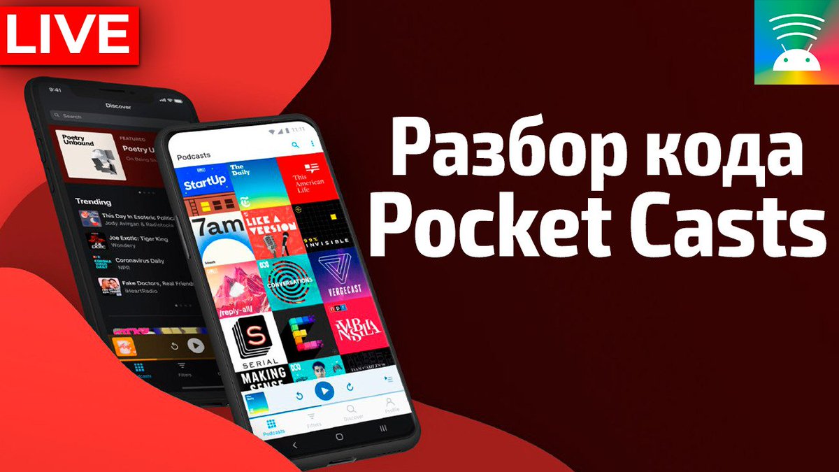 andro_broadcast's tweet image. 🔴 Сегодня вечером в прямом эфире буду разбирать код Pocket Casts
github.com/Automattic/poc…
Когда: 18:30 (GMT+3), вторник, 25 октября
#AndroidBroadcast #CodeReview #live