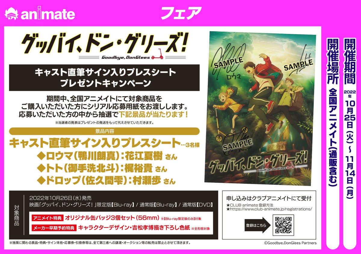 映画『グッバイ、ドン・グリーズ！』【BD&DVD好評発売中
