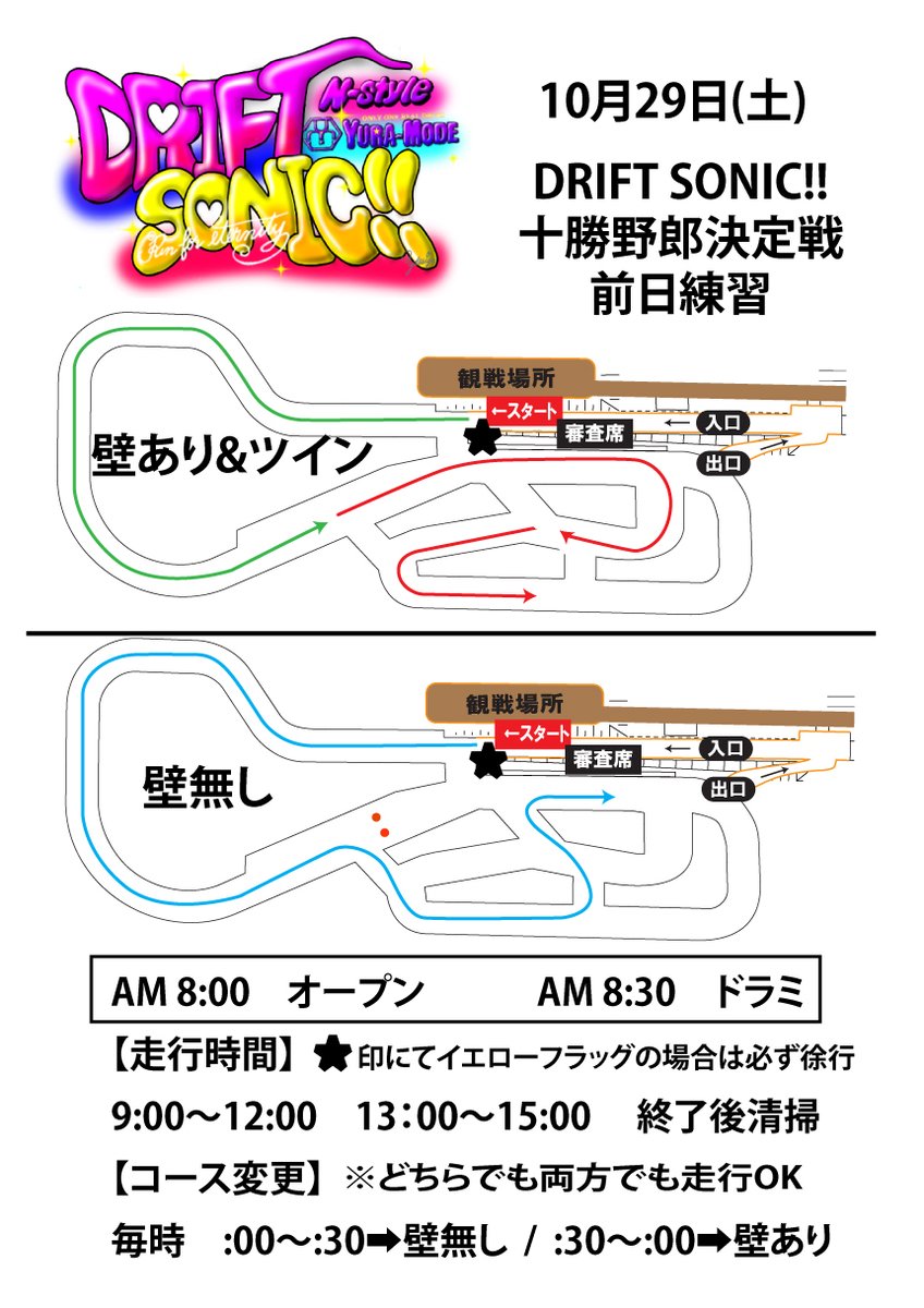 十勝野郎2022 前日練習
10月29日(土)

8:00～受付
8:30～ドラミ
9:00～15:00 壁あり/無しコース別に走行

壁あり/無しコース別に
どちらでも いつでも走行OK

十勝野郎2022エントリー車　5000円
上記以外　6000円
半日は上記の半額
当日受付支払い

※その他詳細は画像参照