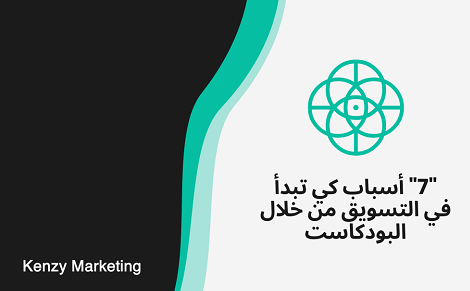 KenzyMarketing's tweet photo. "7" أسباب كي تبدأ في التسويق من خلال البودكاست.
في هذا المقال سوف تتعرفوا على تلك الأسباب:
https://t.co/PFFkin00mI

#تسويق_الكتروني #تسويق_رقمي #تسويق #بودكاست #تويتر #يحدث_الان #قصر_الاواني #ولي_العهد https://t.co/n62EnMMXY6
