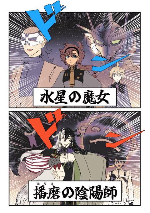 水星の魔女 播磨の陰陽師

#FGO 