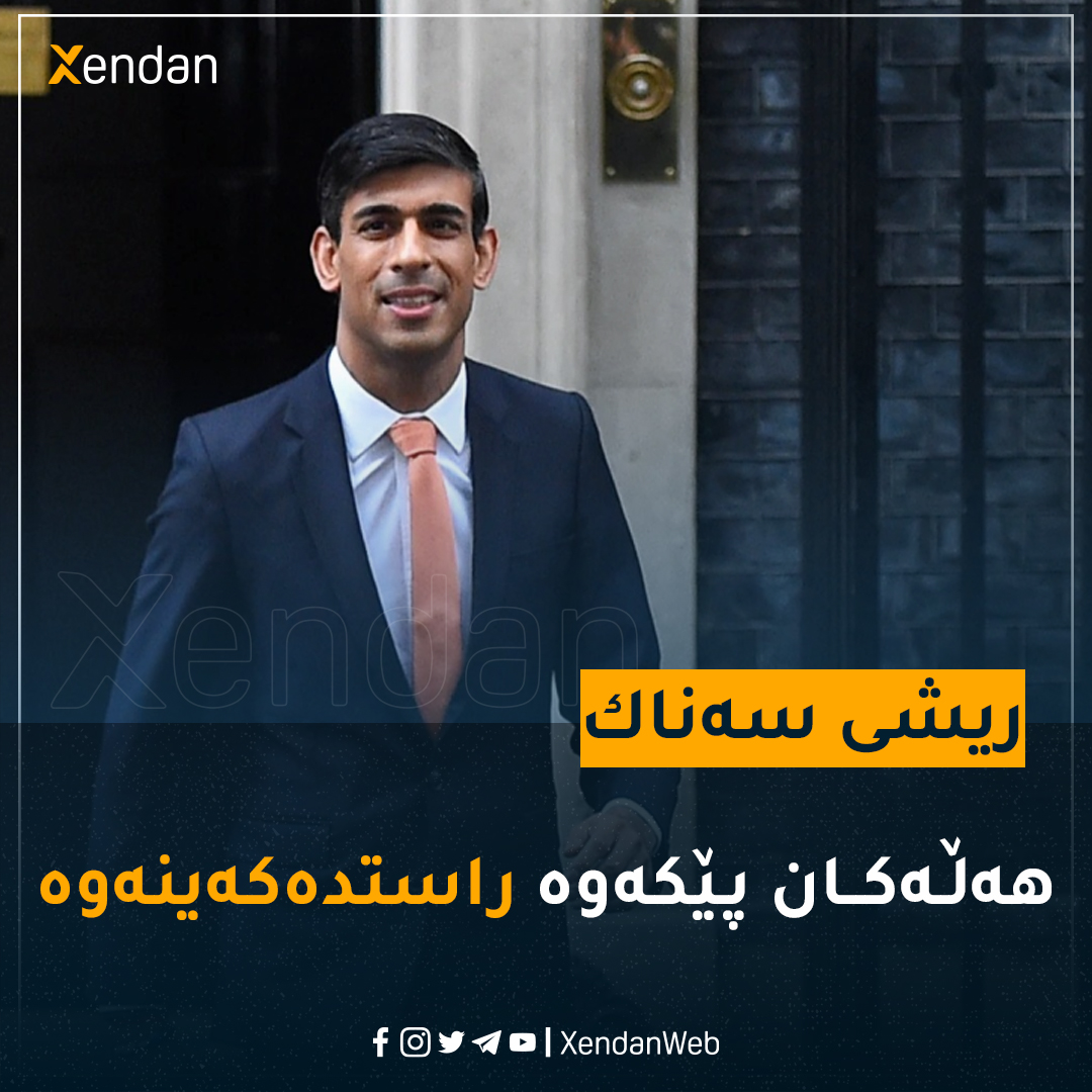xendanweb's tweet photo. ریشی سهناك:وڵاتهكهمان له گێژاوێكی جددی قوڵی قهیرانه داراییهكاندایه
"Together will #emend the #mistakes." -Sunak
https://t.co/CX8p2RlVGy https://t.co/qS9lEZTC1U