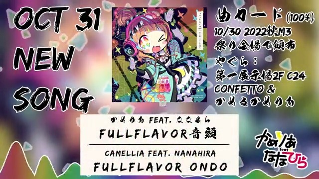 NEW SONG】 かめりあ feat. ななひら (@Nanahira) 🏮🏮🏮FULLFLAVOR
